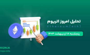 تحلیل ارز دیجیتال اتریوم