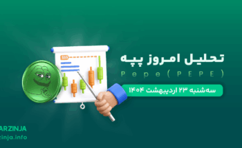 تحلیل میم‌کوین پپه