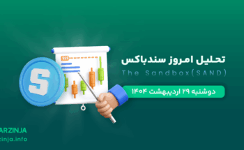 تحلیل ارز Sandbox
