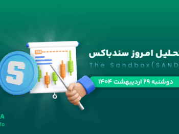 تحلیل ارز Sandbox