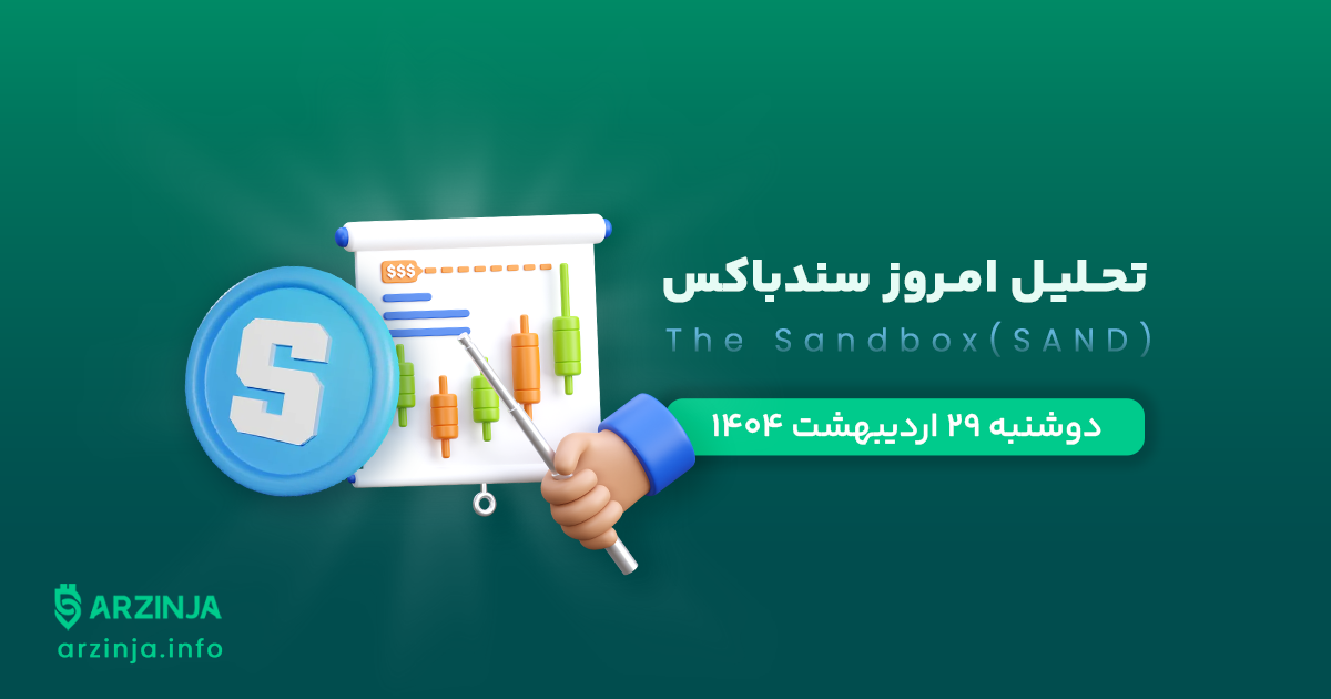 تحلیل ارز Sandbox