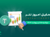 تحلیل تتر