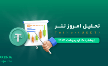 تحلیل تتر