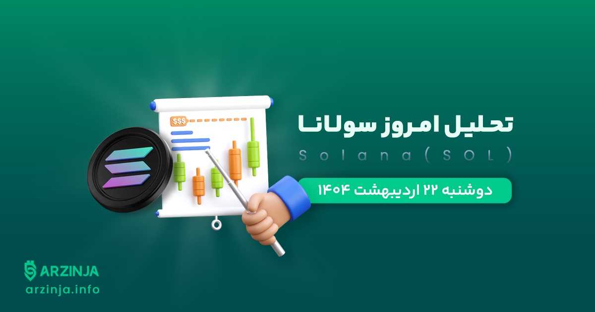 تحلیل سولانا