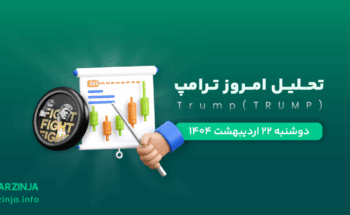 میم کوین ترامپ