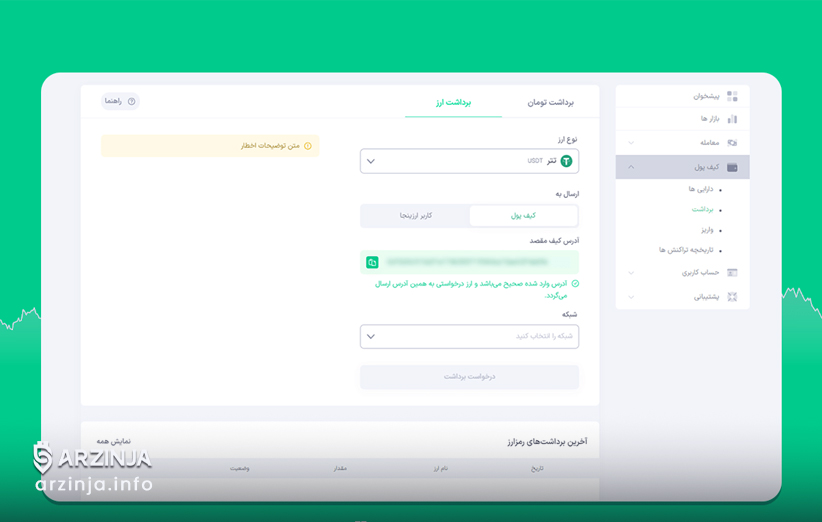 آموزش برداشت ارز دیجیتال به کیف پول شخصی