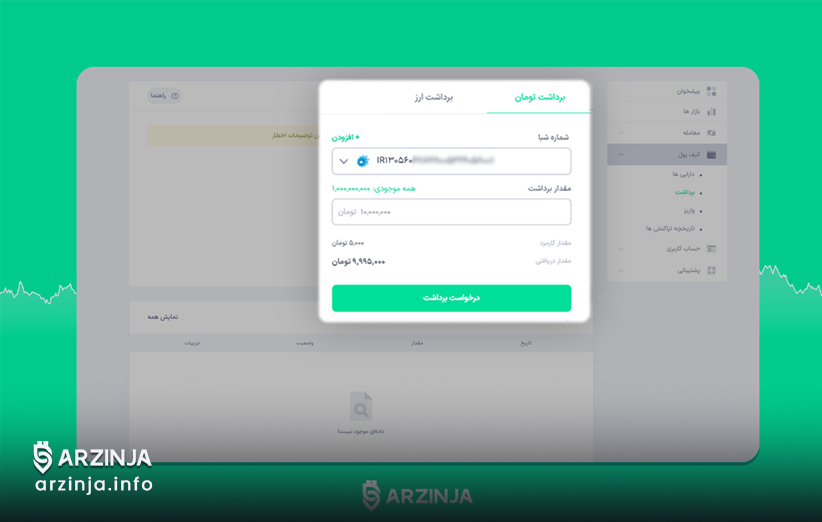 برداشت تومان از صرافی ارز دیجیتال