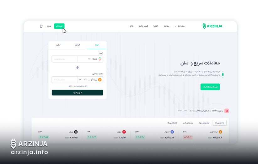 ثبت نام در صرافی ارزینجا