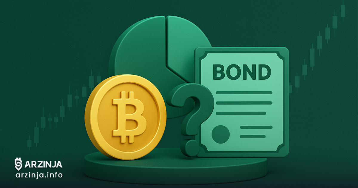 آیا بیت کوین و سایر رمزارزها جایگزین اوراق قرضه در سبد سرمایهگذاری نهادی خواهند شد