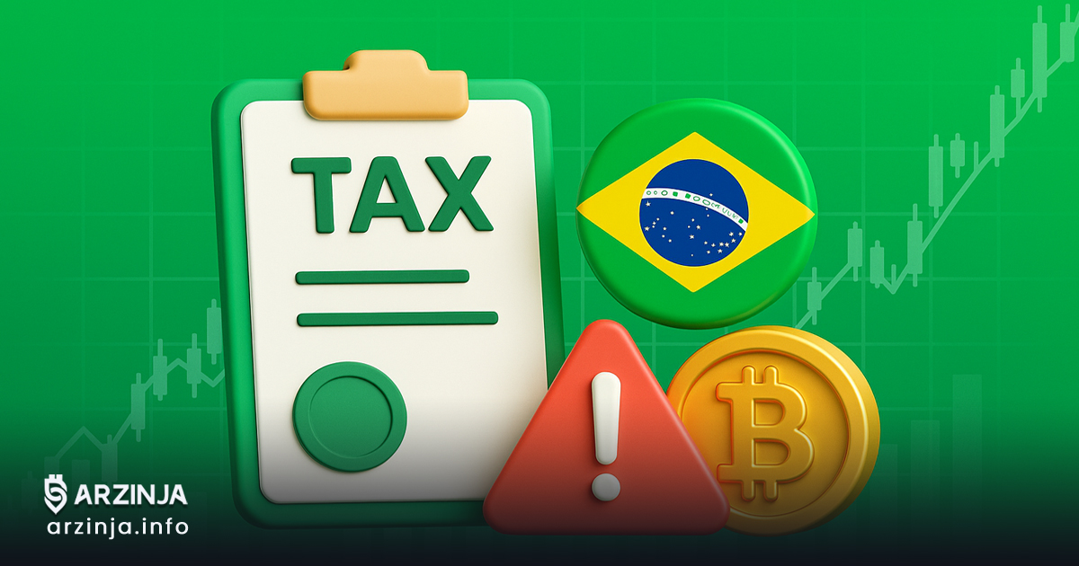 پایان معافیت مالیاتی ارز دیجیتال در برزیل