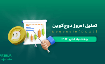 تحلیل دوج‌ کوین