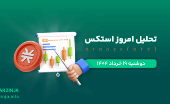 تحلیل ارز STX