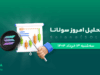تحلیل ارز سولانا