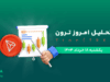 تحلیل ترون
