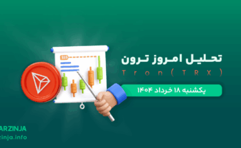 تحلیل ترون