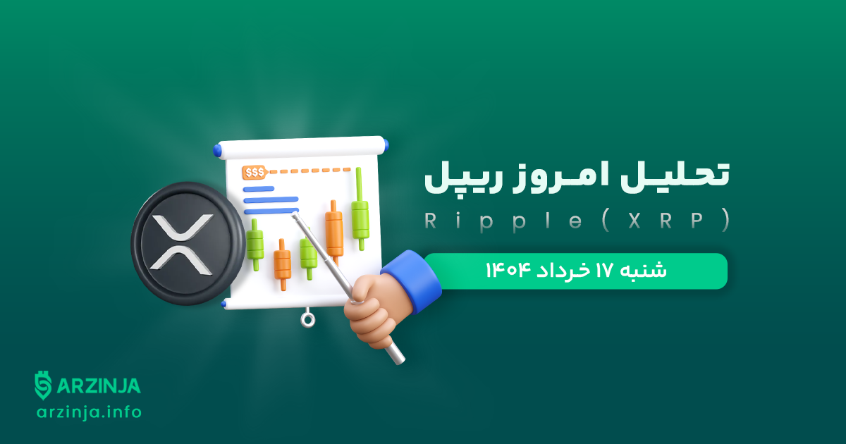 تحلیل ارز XRP