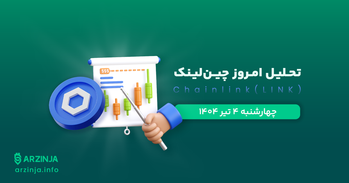 تحلیل چین لینک