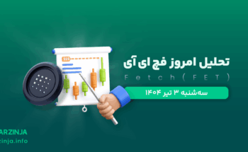 تحلیل فچ
