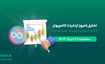 تحلیل ارز ICP