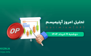 تحلیل ارز OP
