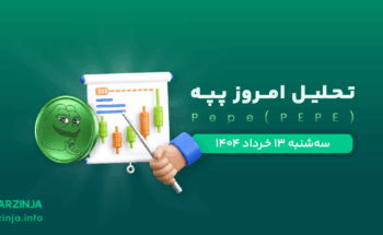 تحلیل میم‌کوین پپه