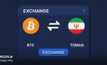 آموزش تبدیل ارز دیجیتال به تومان در صرافی ارز دیجیتال