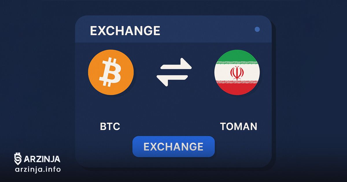 آموزش تبدیل ارز دیجیتال به تومان در صرافی ارز دیجیتال