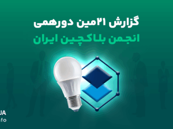 بیست و یکمین دورهمی انجمن بلاکچین ایران