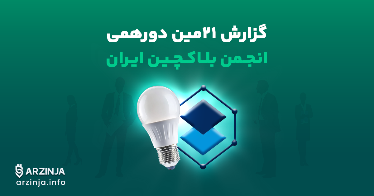 بیست و یکمین دورهمی انجمن بلاکچین ایران