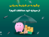 در شرایط اضطراری، چگونه از سرمایه‌ خود محافظت کنیم