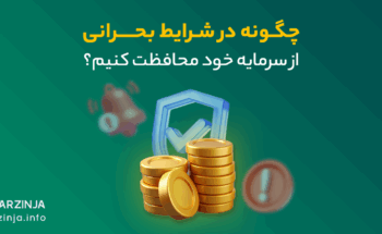 در شرایط اضطراری، چگونه از سرمایه‌ خود محافظت کنیم