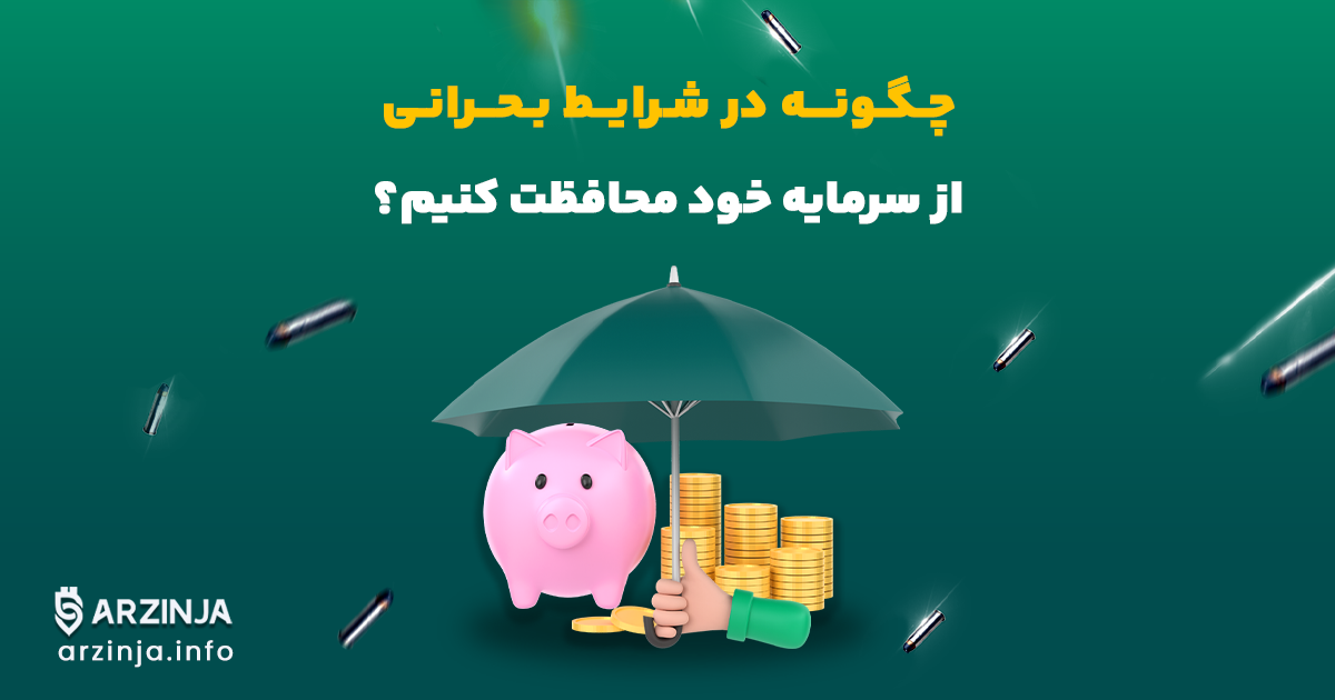 در شرایط اضطراری، چگونه از سرمایه خود محافظت کنیم