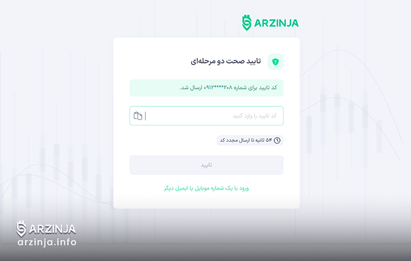احراز هویت سطح یک در صرافی ارزینجا