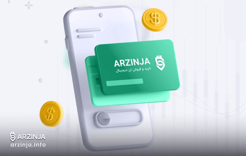 اپلیکیشن ارزینجا