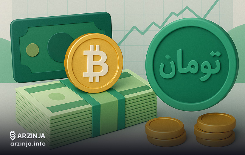 روش‌های تبدیل ارز دیجیتال به تومان