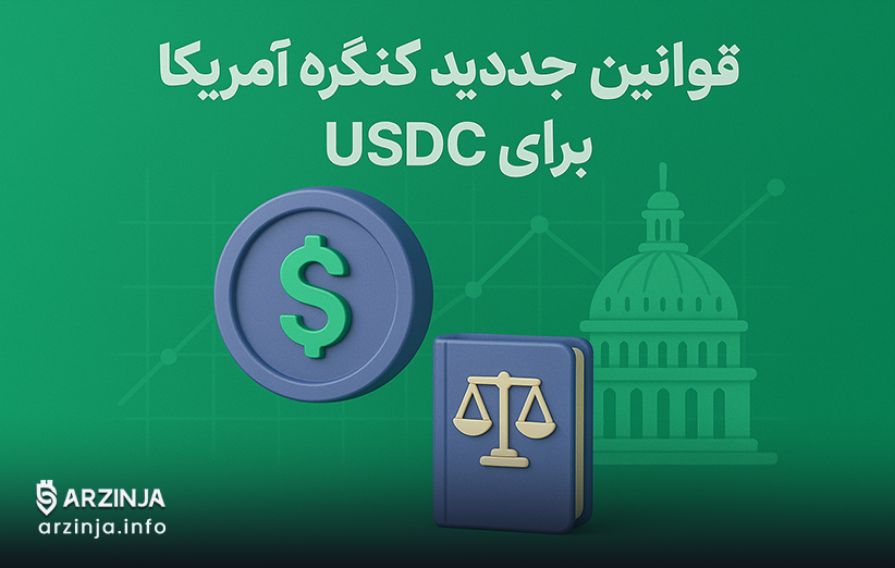 قانون گذاری usdc