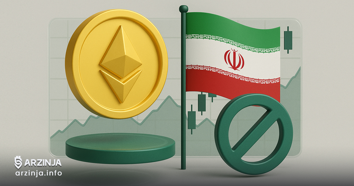 خرید اتریوم بدون کارمزد در ایران؛ چگونه هزینه‌های تراکنش را صفر کنیم؟