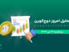 تحلیل دوج کوین | بررسی تکنیکالی DOGE امروز 26 تیر 1404