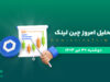 تحلیل چین لینک