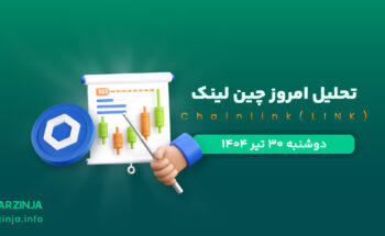 تحلیل چین لینک