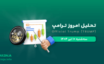 تحلیل میم کوین ترامپ