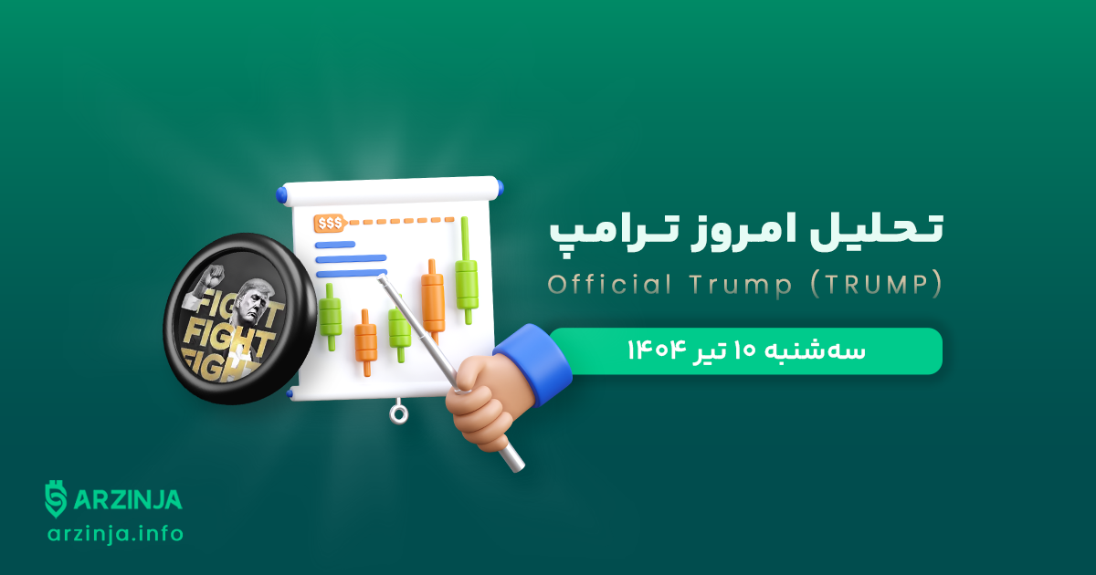 تحلیل میم کوین ترامپ