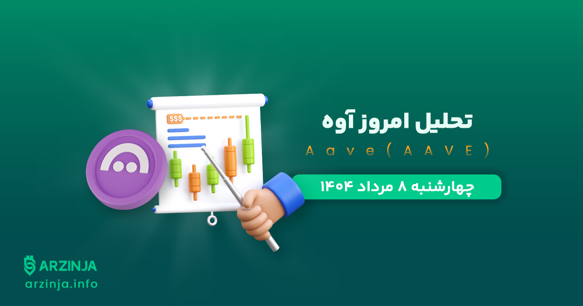 تحلیل آوه | بررسی تکنیکالی Aave امروز 8 مرداد 1404