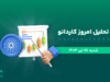 تحلیل آدا | بررسی تکنیکالی ADA امروز 28 تیر 1404
