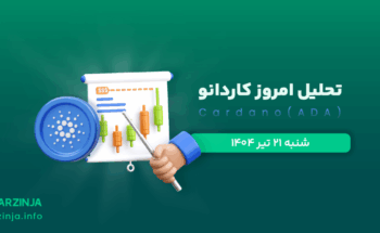 تحلیل آدا | بررسی تکنیکالی ADA امروز 21 تیر 1404
