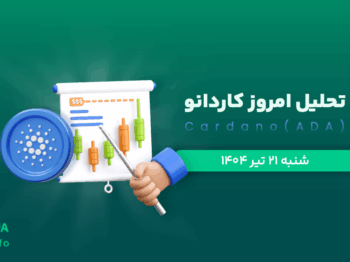 تحلیل آدا | بررسی تکنیکالی ADA امروز 21 تیر 1404
