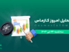 تحلیل کازماس