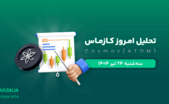 تحلیل کازماس