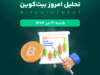 تحلیل بیت کوین