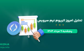 تحلیل اتریوم نیم‌ سرویس | بررسی تکنیکالی ENS امروز 9 مرداد 1404